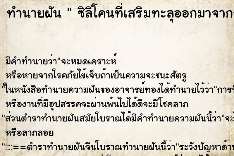 ทำนายฝัน  ซิลิโคนที่เสริมทะลุออกมาจากจมูก ตำราโบราณ แม่นที่สุดในโลก